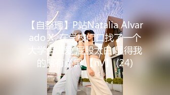 【自整理】P站Natalia Alvarado X  在学校门口找了一个大学生做爱 屁股太白 显得我的屌有点黑 【nv】 (24)