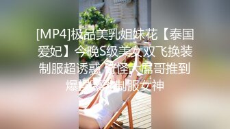 [MP4]极品美乳姐妹花【泰国爱妃】今晚S级美女双飞换装制服超诱惑 奇怪大屌哥推到爆操豪乳制服女神