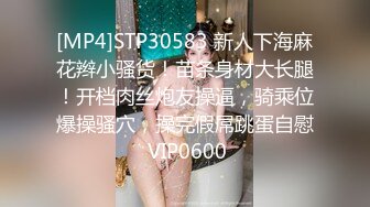 [MP4]STP30583 新人下海麻花辫小骚货！苗条身材大长腿！开档肉丝炮友操逼，骑乘位爆操骚穴，操完假屌跳蛋自慰 VIP0600