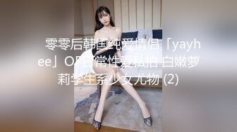 ✨零零后韩国纯爱情侣「yayhee」OF日常性爱私拍 白嫩萝莉学生系少女尤物 (2)