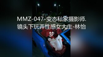 MMZ-047-变态私家摄影师.镜头下玩弄性感女大生-林怡梦