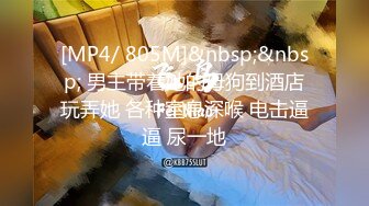 [MP4/ 805M]&nbsp;&nbsp; 男主带着她的母狗到酒店玩弄她 各种窒息深喉 电击逼逼 尿一地