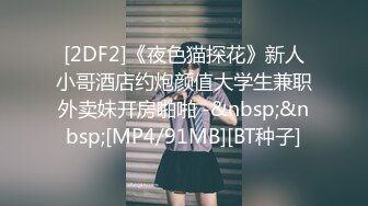 [2DF2]《夜色猫探花》新人小哥酒店约炮颜值大学生兼职外卖妹开房啪啪 -&nbsp;&nbsp;[MP4/91MB][BT种子]