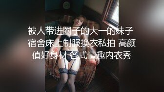 被人带进圈子的大一的妹子 宿舍床上制服换衣私拍 高颜值好身材 各式情趣内衣秀