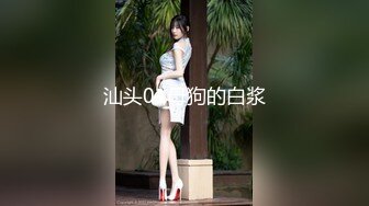 汕头01母狗的白浆