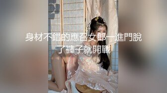 身材不錯的應召女郎一進門脫了褲子就開戰