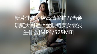 新片速递酒店高清偷拍??当金项链大哥遇上金腰链美女会发生什么[MP4/525MB]