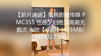 【新片速遞】蜜桃影像传媒 PMC355 性感少妇绝顶高潮无数次 米欧【水印】[405MB/MP4/27:50]