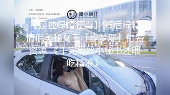 【足控绿帽狂喜】95后绿帽情侣美腿女王「汐梦瑶」付费资源 《干完黑丝小秘书还喂吃精液》