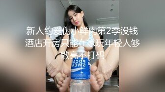 新人约爱伪小鲜肉第2季没钱酒店开房只能在家玩年轻人够敞亮不打码