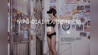 MPG-0141情人节的秘密精喜