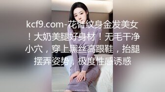 kcf9.com-花臂纹身金发美女！大奶美腿好身材！无毛干净小穴，穿上黑丝高跟鞋，抬腿摆弄姿势，极度性感诱惑