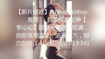 【新片速遞】&nbsp;&nbsp; ❣️推荐❣️超美反差女神【李沁沁】眼镜一带骚劲拉满，自慰高潮流浆，道具插穴，掰穴自慰[1.4G/MP4/01:19:56]