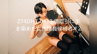 274DHT-0433 裏取引に手を染めた女性議員候補者＃2