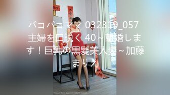 パコパコママ 032319_057 主婦を口説く 40～離婚します！巨乳の黒髪美人妻～加藤まりえ