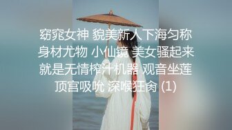 窈窕女神 貌美新人下海匀称身材尤物 小仙镜 美女骚起来就是无情榨汁机器 观音坐莲顶宫吸吮 深喉狂肏 (1)