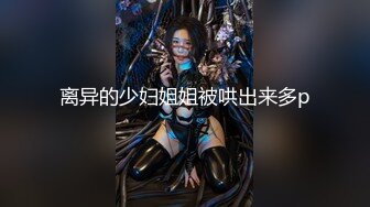 离异的少妇姐姐被哄出来多p