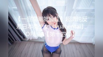 【一旦高潮就脸红】超清纯反差日本美少女「yuahentai」OF私拍【第十四弹】