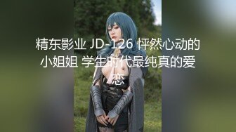 精东影业 JD-126 怦然心动的小姐姐 学生时代最纯真的爱恋