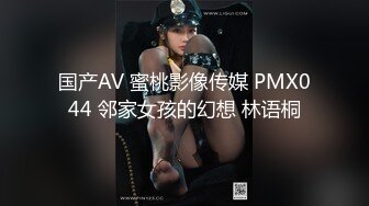 国产AV 蜜桃影像传媒 PMX044 邻家女孩的幻想 林语桐