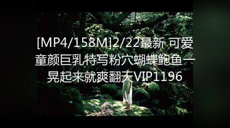 [MP4/158M]2/22最新 可爱童颜巨乳特写粉穴蝴蝶鲍鱼一晃起来就爽翻天VIP1196