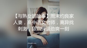 【与熟女的故事】周末约良家人妻，高中语文老师，离异找刺激，舔穴操逼劲爽一刻