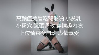 高颜值美眉吃鸡啪啪 小贫乳 小粉穴 跳蛋调教 穿情趣内衣上位骑乘全自动 表情享受