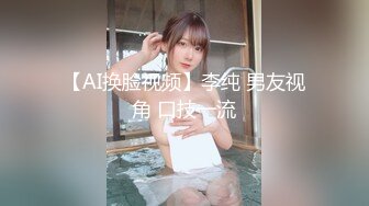 【AI换脸视频】李纯 男友视角 口技一流