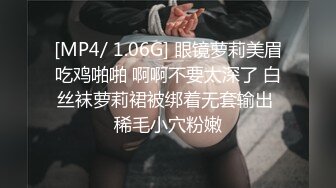 [MP4/ 1.06G] 眼镜萝莉美眉吃鸡啪啪 啊啊不要太深了 白丝袜萝莉裙被绑着无套输出 稀毛小穴粉嫩