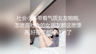 社会小哥带着气质女友啪啪,怎麽混社会的女朋友都这麽漂亮,好白菜都被猪拱了