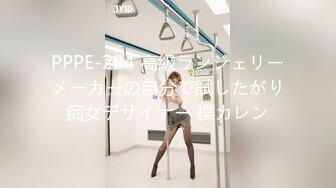 PPPE-224 高級ランジェリーメーカーの自分で試したがり痴女デザイナー 楪カレン