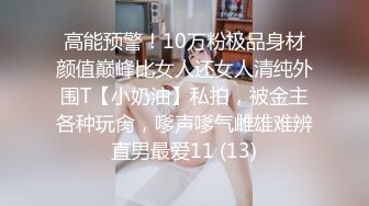 高能预警！10万粉极品身材颜值巅峰比女人还女人清纯外围T【小奶油】私拍，被金主各种玩肏，嗲声嗲气雌雄难辨直男最爱11 (13)