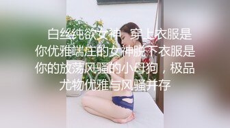 ✿白丝纯欲女神✿穿上衣服是你优雅端庄的女神脱下衣服是你的放荡风骚的小母狗，极品尤物优雅与风骚并存