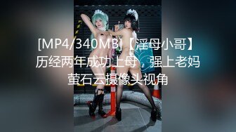 [MP4/340MB]【淫母小哥】历经两年成功上母，强上老妈萤石云摄像头视角