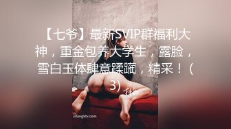 【七爷】最新SVIP群福利大神，重金包养大学生，露脸，雪白玉体肆意蹂躏，精采！ (3)