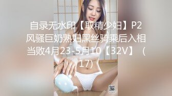 自录无水印【取精少妇】P2风骚巨奶熟妇黑丝骑乘后入相当败4月23-5月10【32V】  (17)