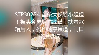 STP30254 苗条大长腿小姐姐！被头套男尽情蹂躏，扶着冰箱后入，各种场景操逼，门口楼道爆操