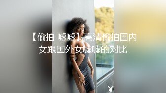 【偷拍 嘘嘘】高清偷拍国内女跟国外女嘘嘘的对比