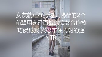 女友就睡在旁边… 喝醉的2个前辈用身经百战的痴女合作技巧侵犯我 我忍不住内射的逆NTR