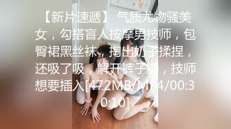 【新片速遞】 气质尤物骚美女，勾搭盲人按摩男技师，包臀裙黑丝袜，掏出奶子揉捏，还吸了吸，解开裤子撸，技师想要插入[472MB/MP4/00:30:10]