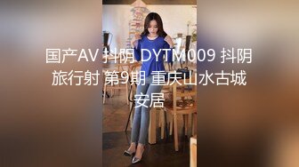 国产AV 抖阴 DYTM009 抖阴旅行射 第9期 重庆山水古城安居