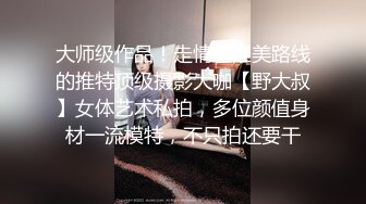 大师级作品！走情色唯美路线的推特顶级摄影大咖【野大叔】女体艺术私拍，多位颜值身材一流模特，不只拍还要干