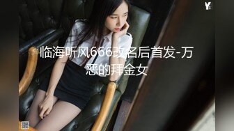 临海听风666改名后首发-万恶的拜金女