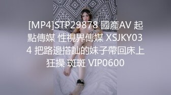 [MP4]STP29878 國產AV 起點傳媒 性視界傳媒 XSJKY034 把路邊搭訕的妹子帶回床上狂操 斑斑 VIP0600