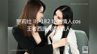 萝莉社 lls-182 粉色情人cos王者西施-粉色情人