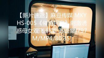 【新片速遞】麻豆传媒 MKYHS-005《催情民宿》刺激诱惑母女双飞 韩棠 苏语棠[797M/MP4/30:35]