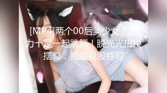 [MP4]两个00后美少女！活力十足一起跳舞！脱光光扭腰摆臀，翘起屁股特写