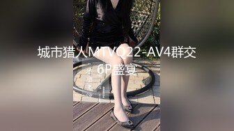 城市猎人MTVQ22-AV4群交6P盛宴