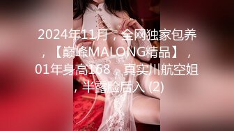 2024年11月，全网独家包养，【巅峰MALONG精品】，01年身高168，真实川航空姐，半露脸后入 (2)