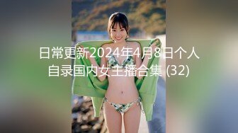 日常更新2024年4月8日个人自录国内女主播合集 (32)